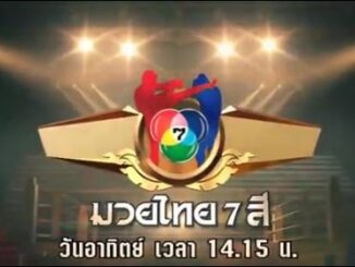 มวยไทย7สีอาทิตย์นี้
