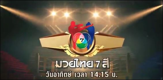 มวยไทย7สีอาทิตย์นี้