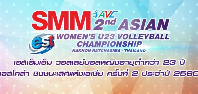 วอลเลย์บอลหญิง_u23_ชิงแชมป์เอเชีย_2017