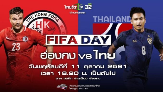 ดูบอลไทย ฮ่องกง สดวันนี้