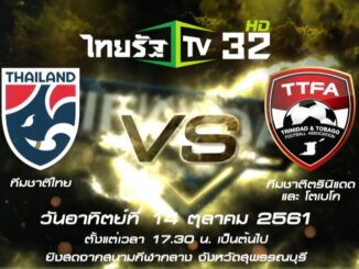 ดูบอลไทย ตรินิแดด อุ่นเครื่อง