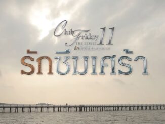 Club Friday The Series 11 รักซึมเศร้า EP ย้อนหลัง ล่าสุด