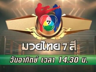 ดูถ่ายทอดสด มวยไทย 7 สี วิจารณ์มวยล่าสุดวันนี้