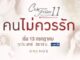 ดู คนไม่ควรรัก EP Club Friday 11 ย้อนหลัง ล่าสุด
