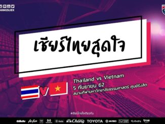 ถ่ายทอดสด ไทย เวียดนาม ลิงค์ดูฟุตบอลโลกรอบคัดเลือก