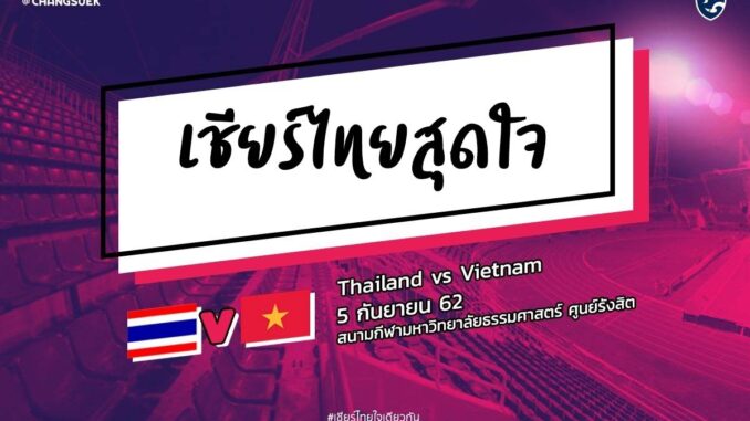 ถ่ายทอดสด ไทย เวียดนาม ลิงค์ดูฟุตบอลโลกรอบคัดเลือก