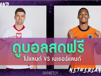 โปแลนด์ vs เนเธอร์แลนด์ กลุ่ม B