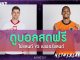 โปแลนด์ vs เนเธอร์แลนด์ กลุ่ม B