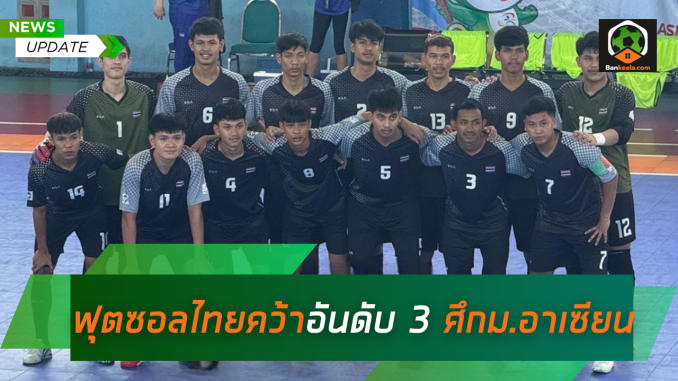 ฟุตซอลไทยลีก 202425 ปรับเวลาใหม่ ประเดิมศึกใหญ่ บลูเวฟ ปะทะ การท่าเรือ (1)