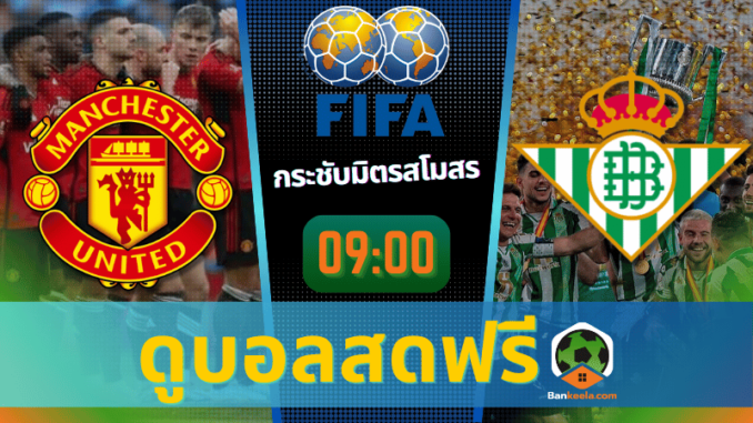 ดูบอลกระชับมิตรสโมสร 2024 ถ่ายทอดสด แมนเชสเตอร์ ยูไนเต็ด vs เรอัล เบติส 31767