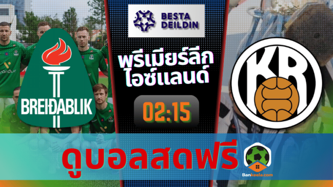 ดูบอลพรีเมียร์ลีก ไอซ์แลนด์ 2024 ถ่ายทอดสด เบรย์ดาบลิค vs เคอาร์ เรย์ยาวิค