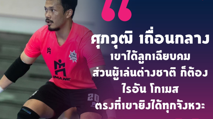 อรุษ เส็นบัตร เผย 2 กองหน้าอันตรายสุดในฟุตซอลไทยลีก 2024-25