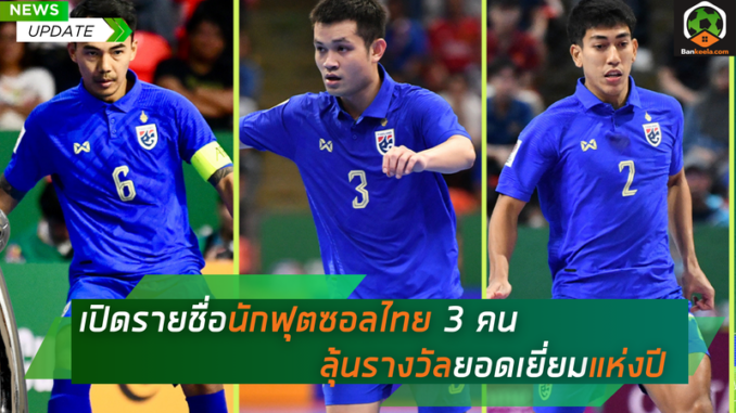 เปิดรายชื่อนักฟุตซอลไทย 3 คน (1)