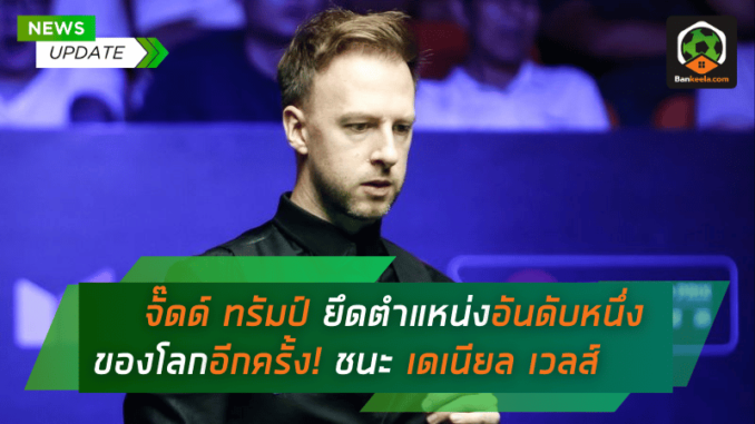 จั๊ดด์ ทรัมป์ ยึดตำแหน่งนักสนุกเกอร์อันดับหนึ่งของโลกอีกครั้ง