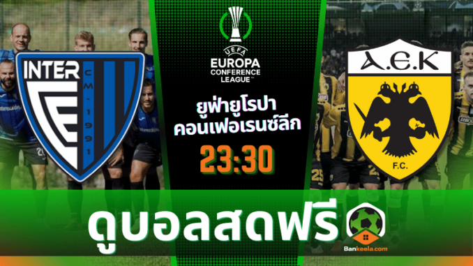 ดูบอลยูฟ่ายูโรปาคอนเฟอเรนซ์ลีก 2024 ถ่ายทอดสด อินเตอร์ คลับ เอสคัลเดส vs เออีเค เอเธนส์ 1867