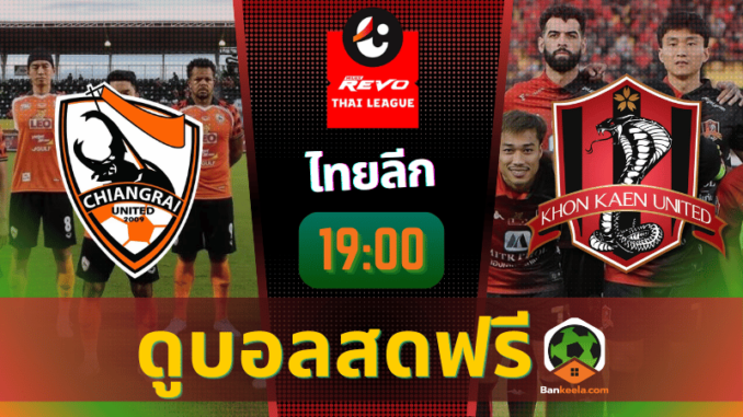 ดูบอลไทยลีก 2024 ถ่ายทอดสด สิงห์ เชียงราย ยูไนเต็ด vs ขอนแก่น ยูไนเต็ด 12867