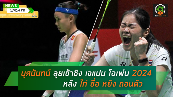 บุศนันทน์ อึ๊งบำรุงพันธุ์ นักา