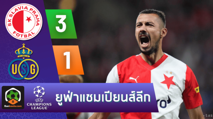 ผลบอลยูฟ่าแชมเปียนส์ลีก 2024 ระหว่าง สลาเวีย ปราก 3-1 แซงต์ กิลลุส วันนี้ 8867