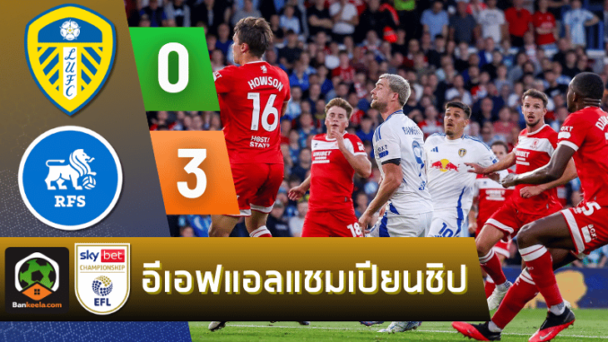 ผลบอลอีเอฟแอลคัพ 2024 ระหว่าง ลีดส์ ยูไนเต็ด 0-3 มิดเดิลสโบรห์ วันนี้ 15867