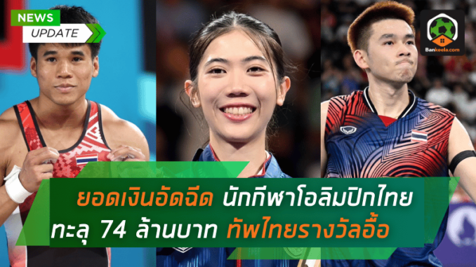 ยอดเงินอัดฉีดนักกีฬาโอลิมปิกไทยทะลุ 74 ล้าน