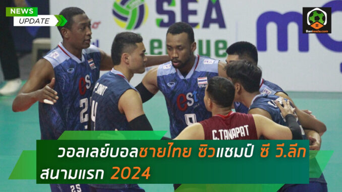 วอลเลย์บอลชายไทย ซิวแชมป์ ซี วี.ลีก สนามแรก 2024 (1)