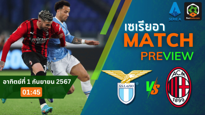 วิเคราะห์บอลเซเรียอา 2024 ระหว่าง ลาซิโอ พบ เอซี มิลาน 31867