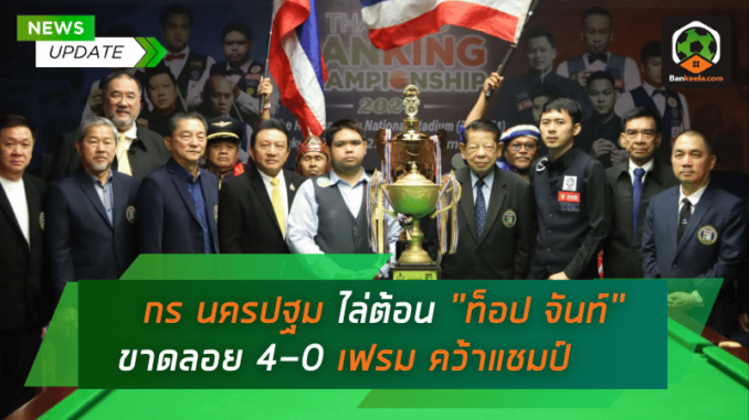 กร นครปฐม ไล่ต้อน ท็อป จันท์ ขาดลอย 4-0 เฟรม คว้าแชมป์สนุกเกอร์ประเทศไทยสมัยที่ 2