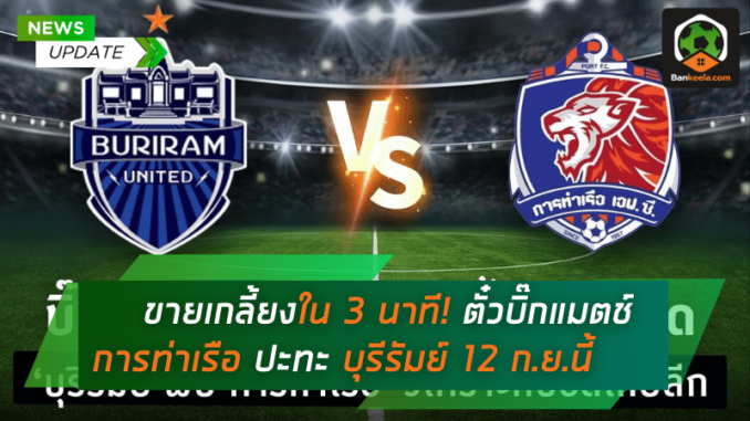 ขายเกลี้ยงใน 3 นาที! ตั๋วบิ๊กแมตช์ การท่าเรือ