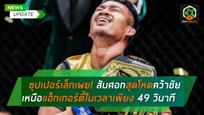 ซุปเปอร์เล็กเผย! เปลี่ยนแผนบนเวที สับศอกสุดโหดคว้าชัย
