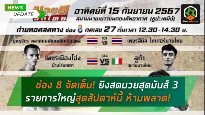 ดูมวยสด จัดเต็ม! ยิงสดมวยสุดมันส์ 3 รายการใหญ่สุดสัปดาห์นี้