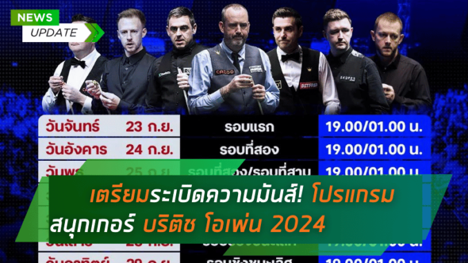 ดูสนุกเกอร์ บริติช โอเพ่น 2024 วันที่ 24967 ระเบิดความมันส์! ลิ้งก์ดูสดทุกแมตช์จากเชลต์แนม