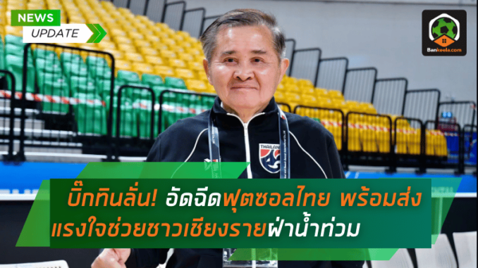 บิ๊กทินลั่น! อัดฉีดฟุตซอลไทยศึกฟุตซอลโลก 2024