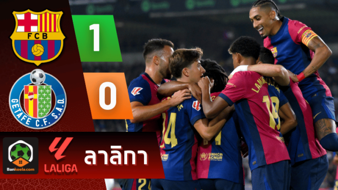 ผลบอลลาลิกา 2024 ระหว่าง บาร์เซโลน่า 1-0 เกตาเฟ่ วันนี้ 26967