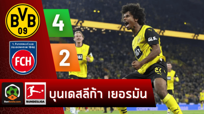 ผลบอลวันนี้ บุนเดสลีกา 2024 ระหว่าง โบรุสเซีย ดอร์ทมุนด์ 4-2 ไฮน์เดนเฮลม์ วันนี้ 14967