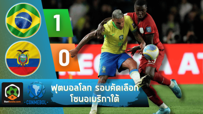 ผลบอลวันนี้ ฟุตบอลโลก รอบคัดเลือก โซนอเมริกาใต้ 2024 ระหว่าง บราซิล 1-0 เอกวาดอร์