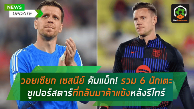 วอยเซียก เซสนีย์ คัมแบ็ก! รวม 6