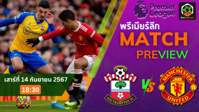 วิเคราะห์บอลพรีเมียร์ลีก 2024 ระหว่าง เซาแธมป์ตัน พบ แมนเชสเตอร์ ยูไนเต็ด 14967