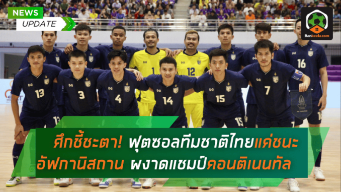 ศึกชี้ชะตา! ฟุตซอลทีมชาติไทยขอแค่ชนะอัฟกานิสถาน