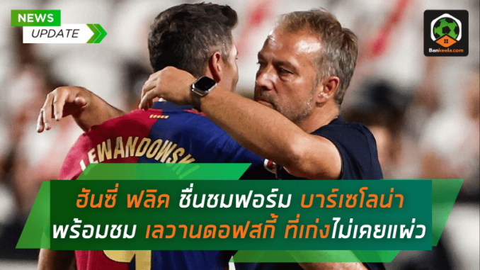 เคตาเฟ่ตั้งรับเหนียว! ฮันซี่ ฟลิค ชื่นชมฟอร์ม บาร์เซโลน่า