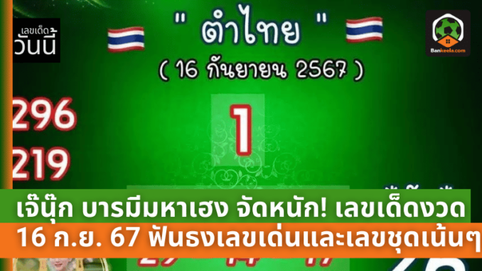 เจ๊นุ๊ก บารมีมหาเฮง จัดหนัก! เลขเด็ดงวด 16 ก.ย. 67
