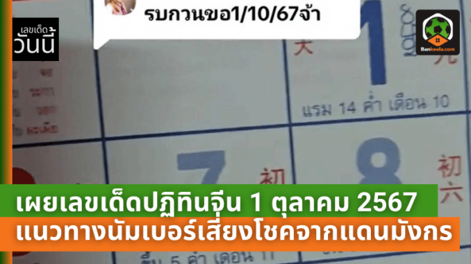 เปิดลายแทงหวย! เผยเลขเด็ดปฏิทินจีน 1 ตุลาคม 2567