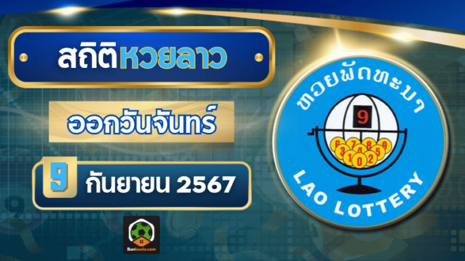 เปิดสถิติหวยลาวออกวันจันทร์ แนวทางหวยลาววันนี้ 9 กันยายน 2567 อัปเดตล่าสุด ห้ามพลาด!