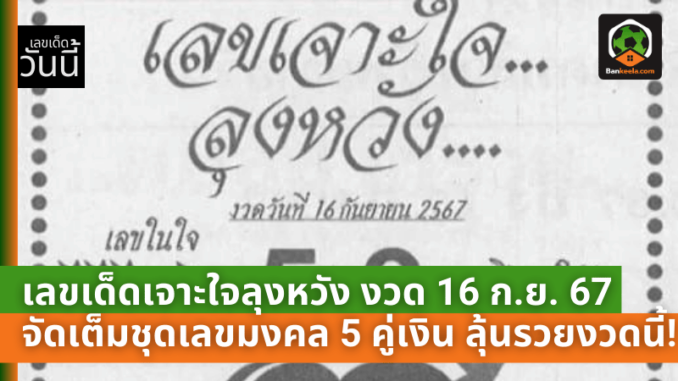 เลขเด็ดเจาะใจลุงหวัง งวด 16 ก.ย. 67 จัดเต็มชุดเลขมงคล 5 คู่เงิน ลุ้นรวยงวดนี้!