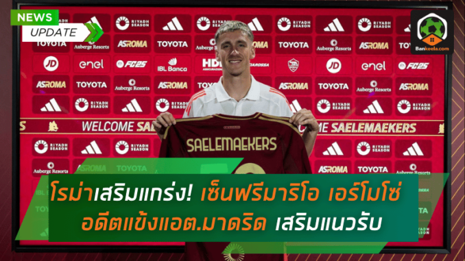โรม่าเสริมหลังบ้าน! เซ็นฟรีมาริโอ เอร์โมโซ่