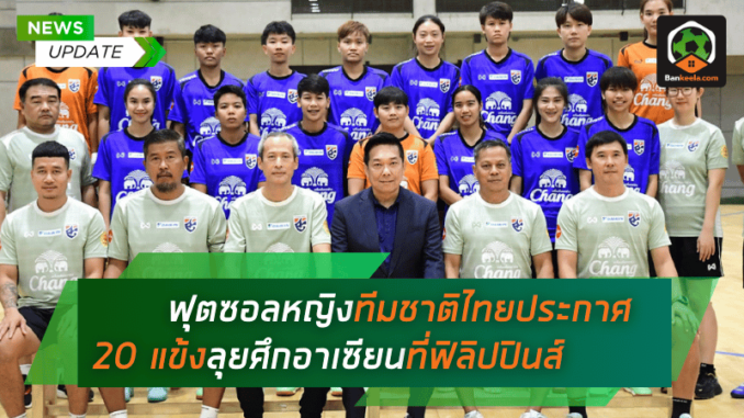 20 แข้งลุยศึกอาเซียนที่ฟิลิปปินส์