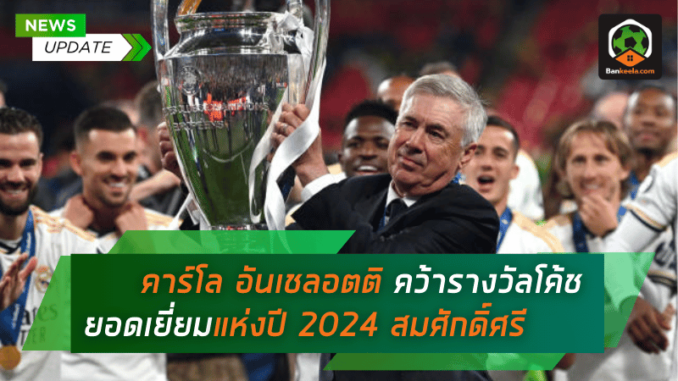 คว้ารางวัลโค้ชยอดเยี่ยมแห่งปี 2024