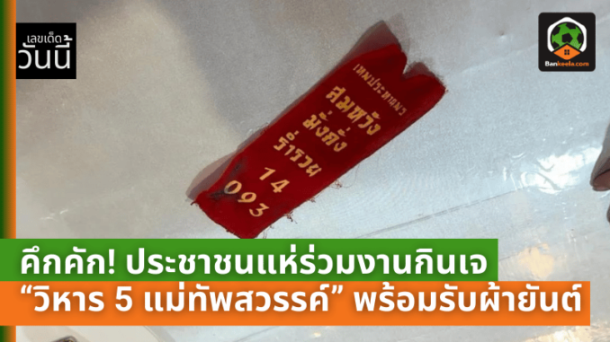 คึกคัก! ประชาชนแห่ร่วมงานกินเจ “วิหาร 5 แม่ทัพสวรรค์