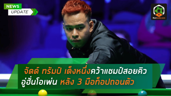 จัดด์ ทรัมป์ เต็งหนึ่งคว้าแชมป์สอยคิวอู่ฮั่นโอเพ่น หลัง 3 มือท็อปถอนตัว