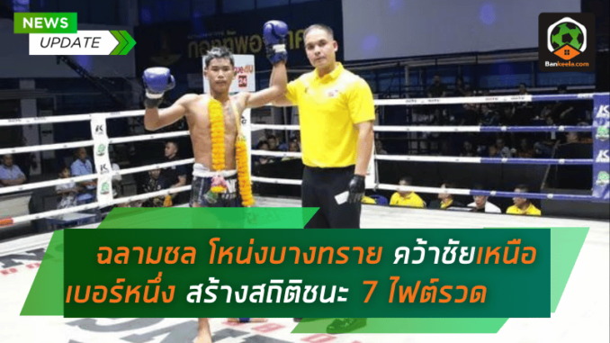 ฉลามชล โหน่งบางทราย พลิกเกมเดือด! คว้าชัยเหนือ เบอร์หนึ่ง
