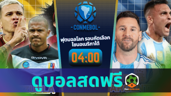 ดูบอลฟุตบอลโลก รอบคัดเลือก โซนอเมริกาใต้ 2024 ถ่ายทอดสด เวเนซุเอลา vs อาร์เจนตินา 101067